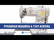 Рукавная швейная машина с тройным продвижением Aurora A-1341