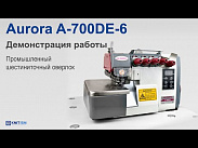Промышленный 6-ти ниточный оверлок Aurora A-700DE-6-Home