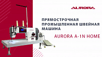 Настольная прямострочная промышленная швейная машина Aurora A-1N Home