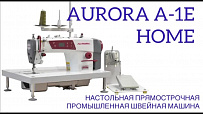 Настольная прямострочная промышленная швейная машина Aurora A-1E Home (A-8600)