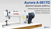 Прямострочная швейная машина с тройным продвижением Aurora A-0617D (прямой привод)