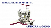 Плоскошовная машина Aurora A-2600D