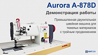 Промышленная швейная машина для сверхтяжелых материалов Aurora A-878D (с прямым приводом)