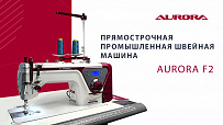 Прямострочная промышленная швейная машина Aurora F2 с автоматической обрезкой нити