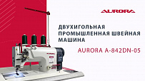 Двухигольная промышленная швейная машина Aurora A-842DN-05 с прямым приводом