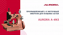 Промышленный 3-х ниточный оверлок для пошива сетей Aurora&nbspA-4N3