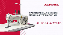 Промышленная швейная машина строчки зигзаг Aurora A-2284D (прямой привод)