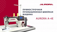 Прямострочная промышленная швейная машина Aurora A-4E  (автоматическая обрезка нити)