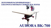 Ленточный раскройный нож Aurora BK-700 с электромагнитным уловителем ленты