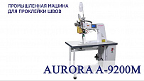 Машина для проклейки швов Aurora A-9200М