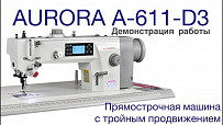 Прямострочная промышленная швейная машина с тройным продвижением Aurora A-611-D3 (прямой привод)