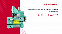 Промышленный 1-ниточный оверлок для сшивания материала встык плоским швом Aurora A-302 