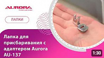 Лапка для присбаривания с адаптером Aurora
