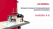 Прямострочная промышленная швейная машина Aurora A-8 (Дизайнерские строчки, два подвижных ножа, закрытая смазка)