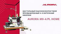 Настольный высокоскоростной промышленный 4-х ниточный оверлок Aurora M9-4/PL Home (Автоматический подьем лапки, прямой сервопривод)