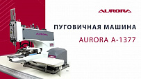 Пуговичная машина Aurora A-1377