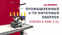 Промышленный 5-и ниточный оверлок Aurora A-900E-5х2 (прямой сервопривод)