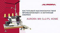 Настольный высокоскоростной 5-и ниточный оверлок Aurora M9-5-X2/PL Home (Автоматический подъем лапки, прямой сервопривод)