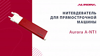 Нитевдеватель для прямострочной машины Aurora A-NT1
