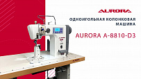 Колонковая машина Aurora A-8810-D3 (автоматические функции)