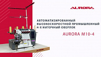 Автоматизированный высокоскоростной промышленный 4-х ниточный оверлок Aurora M10-4 