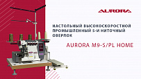 Настольный высокоскоростной промышленный 5-и ниточный оверлок Aurora M9-5/PL Home (Автоматический подьем лапки, прямой сервопривод)