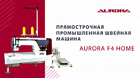 Настольная прямострочная швейная машина Aurora F4 Home для легких и средних тканей с позиционером иглы