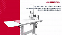 Приставной складной столик-платформа для промышленных швейных машин (пристолье на струбцине) Aurora, многофункциональный