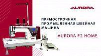Прямострочная промышленная швейная машина Aurora F2 Home с автоматической обрезкой нити