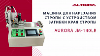Машина для нарезания стропы с устройством загибки края стропы Aurora JM-140LR