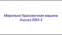 Мерильно-браковочная машина Aurora RIM-5