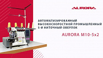 Автоматизированный высокоскоростной промышленный 5-и ниточный оверлок Aurora M10-5-X2 