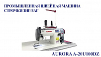 Промышленная швейная машина строчки зигзаг Aurora A-20U100DZ (прямой привод)