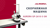 Скорняжная машинка Aurora GP-2610-5-SM