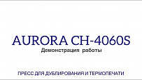 Пресс для дублирования и термопечати Aurora CH-4060S