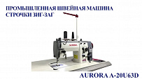 Промышленная швейная машина строчки зигзаг Aurora A-20U63D (прямой привод)