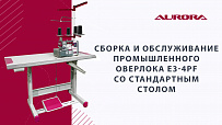 Промышленный 3-х/4-х ниточный оверлок с автоматическим подъемом лапки Aurora E3-4PF для легких и средних материалов (прямой привод)
