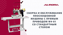 Плоскошовная машина с прямым приводом Aurora W4-01