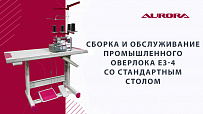 Промышленный 4-х ниточный оверлок Aurora E3-4 (прямой сервопривод)